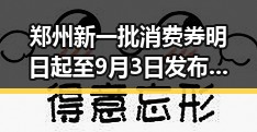郑州新一批消费券明日起至9月3日发布，地震天气反差引发关注