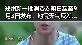 郑州新一批消费券明日起至9月3日发布，地震天气反差引发关注