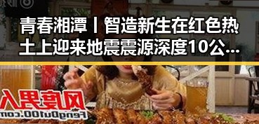 青春湘潭丨智造新生在红色热土上迎来地震震源深度10公里的突发考验