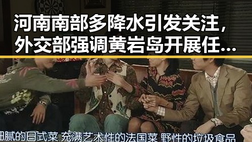 河南南部多降水引发关注,外交部强调黄岩岛开展任何活动都是正当权利