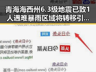 青海海西州6.3级地震已致1人遇难暴雨区域将转移引发关注