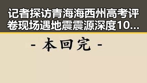 记者探访青海海西州高考评卷现场遇地震震源深度10公里引发关注
