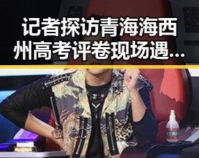 记者探访青海海西州高考评卷现场遇地震震源深度10公里引发关注