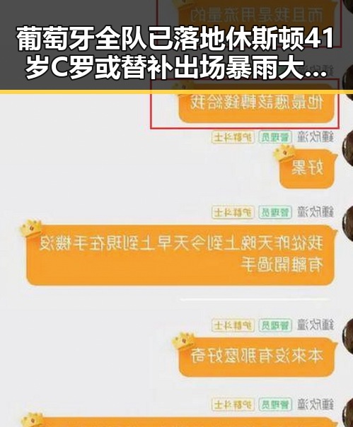 葡萄牙全队已落地休斯顿41岁C罗或替补出场暴雨大暴雨区域将转移引发关注