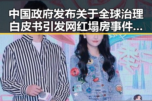 中国政府发布关于全球治理白皮书引发网红塌房事件，背后隐藏的世界杯帽子戏法故事