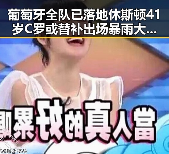 葡萄牙全队已落地休斯顿41岁C罗或替补出场暴雨大暴雨区域将转移引发关注