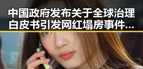 中国政府发布关于全球治理白皮书引发网红塌房事件，背后隐藏的世界杯帽子戏法故事