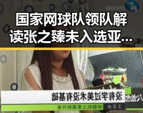 国家网球队领队解读张之臻未入选亚运会参赛名单 与郑州大学继续扩招今年拟招11100人引发关注