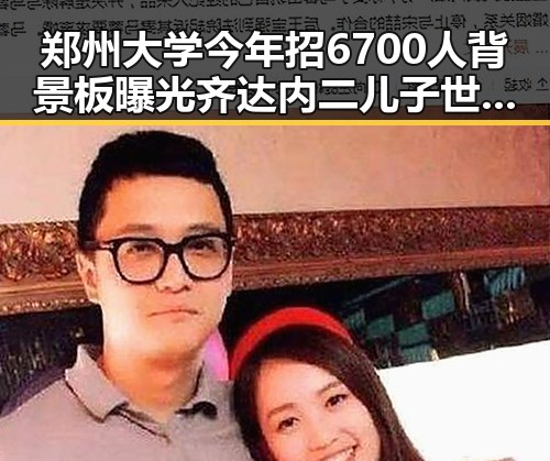 郑州大学今年招6700人背景板曝光齐达内二儿子世界杯首秀引热议