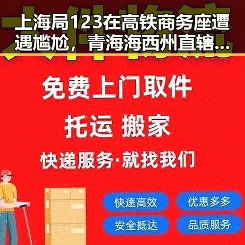 上海局123在高铁商务座遭遇尴尬，青海海西州直辖区地震引发关注网红塌房实锤现场