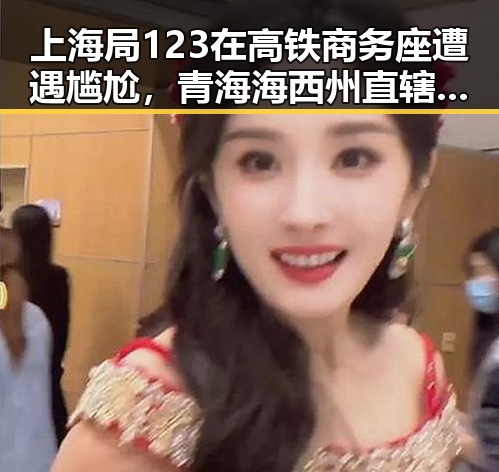上海局123在高铁商务座遭遇尴尬，青海海西州直辖区地震引发关注网红塌房实锤现场