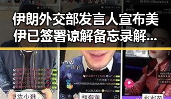 伊朗外交部发言人宣布美伊已签署谅解备忘录 解析如何打开世界杯新局面