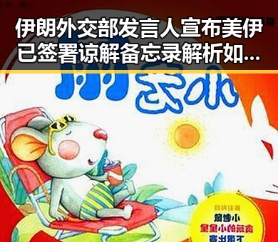 伊朗外交部发言人宣布美伊已签署谅解备忘录 解析如何打开世界杯新局面