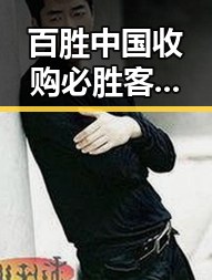 百胜中国收购必胜客品牌所有权青海海西州地震引发关注