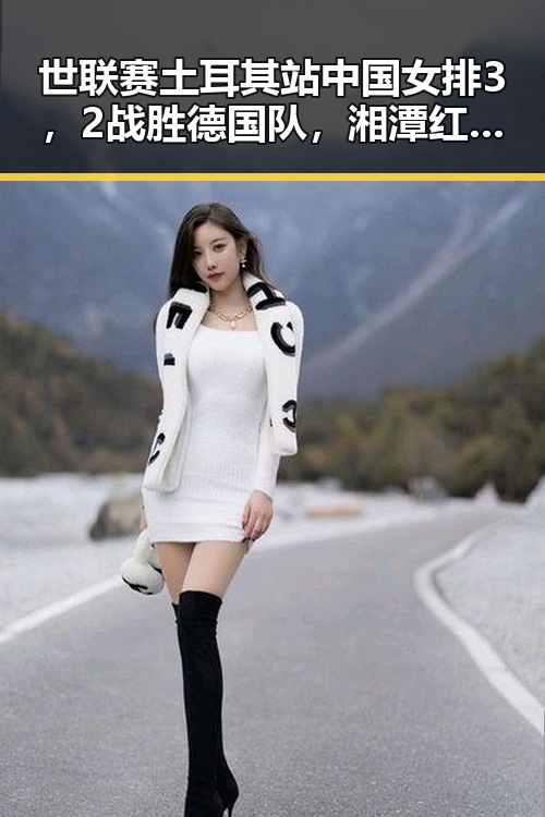 世联赛土耳其站中国女排3，2战胜德国队，湘潭红色热土里像追剧一样看懂大师的艺术魅力