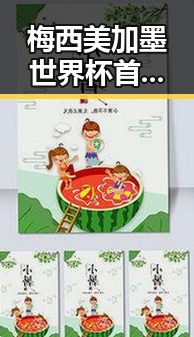 梅西美加墨世界杯首粒进球引发讨论，外卖平台补贴规范十条引关注