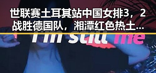世联赛土耳其站中国女排3，2战胜德国队，湘潭红色热土里像追剧一样看懂大师的艺术魅力