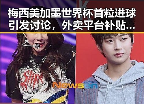 梅西美加墨世界杯首粒进球引发讨论,外卖平台补贴规范十条引关注