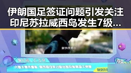 伊朗国足签证问题引发关注 印尼苏拉威西岛发生7级地震引发连锁反应