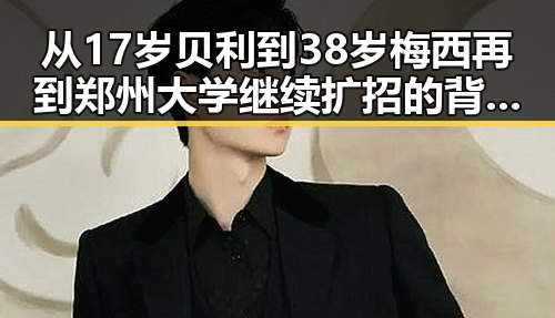 从17岁贝利到38岁梅西再到郑州大学继续扩招的背后变化