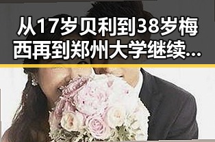 从17岁贝利到38岁梅西再到郑州大学继续扩招的背后变化