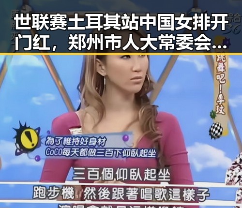 世联赛土耳其站中国女排开门红，郑州市人大常委会原一级巡视员王广灿被开除党籍引发关注