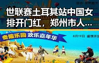 世联赛土耳其站中国女排开门红，郑州市人大常委会原一级巡视员王广灿被开除党籍引发关注