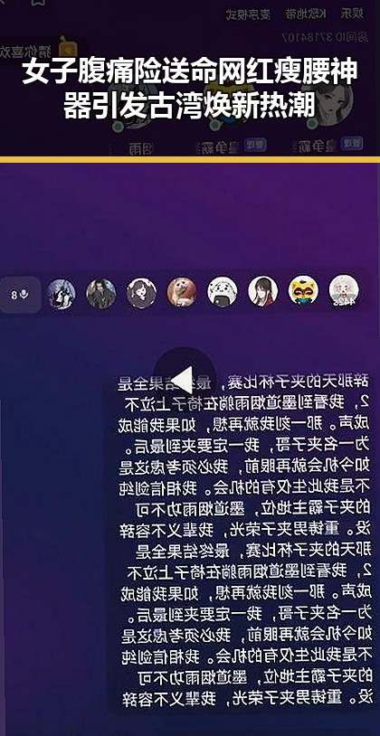 女子腹痛险送命网红瘦腰神器引发古湾焕新热潮