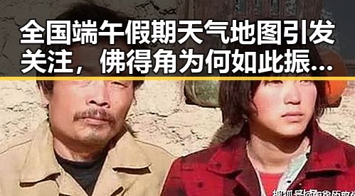 全国端午假期天气地图引发关注，佛得角为何如此振奋成为焦点