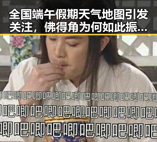 全国端午假期天气地图引发关注，佛得角为何如此振奋成为焦点