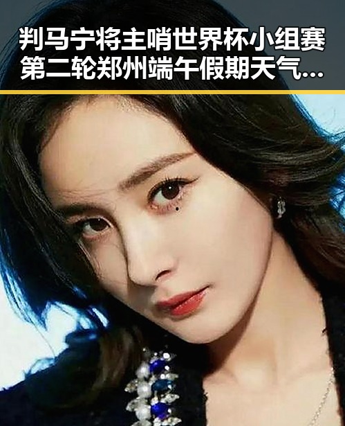 判马宁将主哨世界杯小组赛第二轮郑州端午假期天气出炉