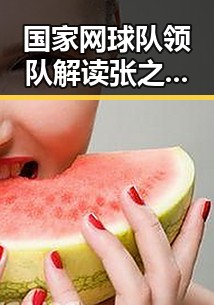 国家网球队领队解读张之臻未入选亚运会与中国女排土耳其站开门红的背后故事