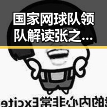 国家网球队领队解读张之臻未入选亚运会与中国女排土耳其站开门红的背后故事