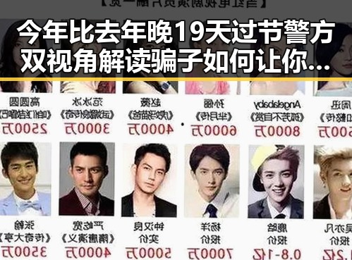 今年比去年晚19天过节警方双视角解读骗子如何让你乖乖转账