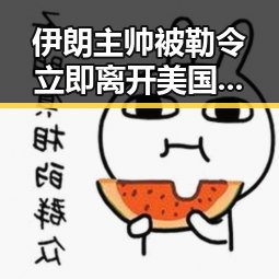 伊朗主帅被勒令立即离开美国引发世界杯临阵换帅讨论