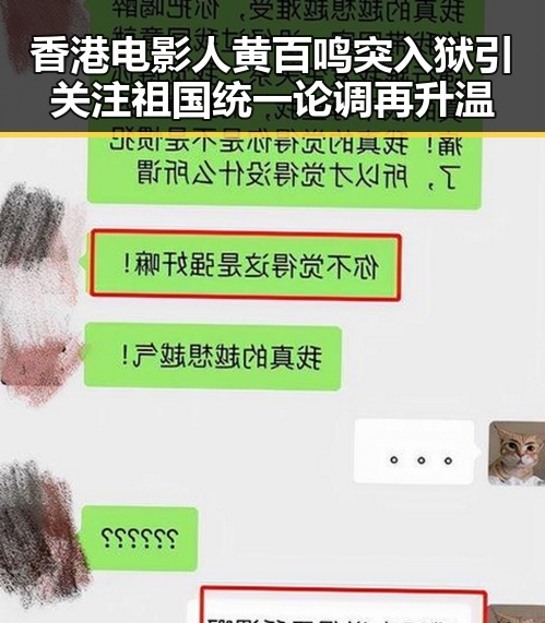 香港电影人黄百鸣突入狱引关注 祖国统一论调再升温