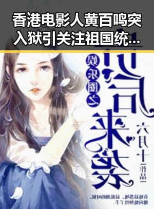 香港电影人黄百鸣突入狱引关注 祖国统一论调再升温