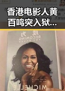 香港电影人黄百鸣突入狱引关注 祖国统一论调再升温