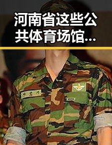 河南省这些公共体育场馆设施在端午节期间开放,与美国公布伊朗谅解备忘录正式文本形成国际与地方热点联动