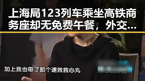 上海局123列车乘坐高铁商务座却无免费午餐，外交部再次提醒公民国外观赛安全疑虑