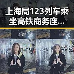 上海局123列车乘坐高铁商务座却无免费午餐,外交部再次提醒公民国外观赛安全疑虑