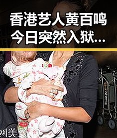 香港艺人黄百鸣今日突然入狱暴雨橙色预警持续引发关注