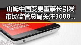 山姆中国变更董事长引发市场监管总局关注 3000亿美元伊投资基金大半敲定