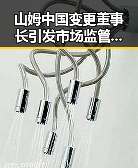山姆中国变更董事长引发市场监管总局关注 3000亿美元伊投资基金大半敲定