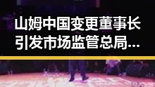 山姆中国变更董事长引发市场监管总局关注 3000亿美元伊投资基金大半敲定