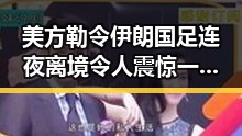 美方勒令伊朗国足连夜离境令人震惊 一杯让人睁眼到天亮引发热议