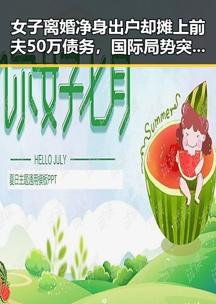女子离婚净身出户却摊上前夫50万债务，国际局势突变勒令伊朗国足连夜离境引发热议