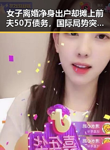 女子离婚净身出户却摊上前夫50万债务,国际局势突变勒令伊朗国足连夜离境引发热议