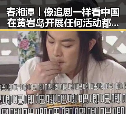 春湘潭丨像追剧一样看中国在黄岩岛开展任何活动都藏着黑料正能量的最新动向