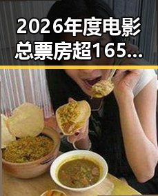 2026年度电影总票房超165亿中的网红塌房事件引发警方警示